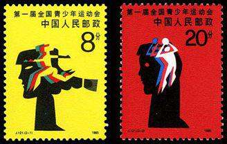 J121 第一届全国青少年运动会